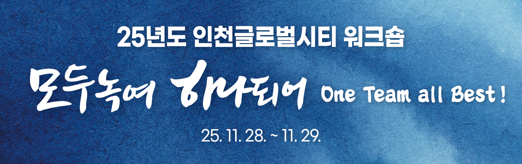 조직문화 강화를 위한 IGCD 임직원 워크숍